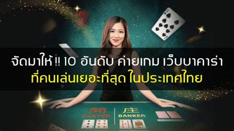 เว็บบาคาร่า ยอดนิยม แห่งปี 2022 (อัพเดทล่าสุด) สมัครง่าย จ่ายจริง.